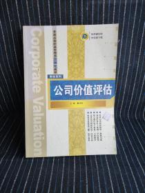 普通高校经济管理类立体化教材·财会系列：公司价值评估