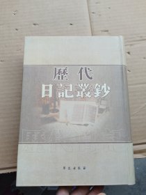 历代日记丛钞（3）