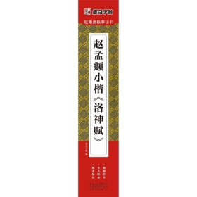 墨点字帖近距离临摹字卡赵孟頫小楷洛神赋初学者小楷临摹视频教程毛笔字帖