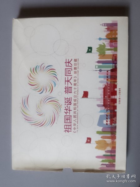 祖国华诞普天同庆邮票珍藏一足本，大版票4张………应有尽有，自己看详细图（存大柜）