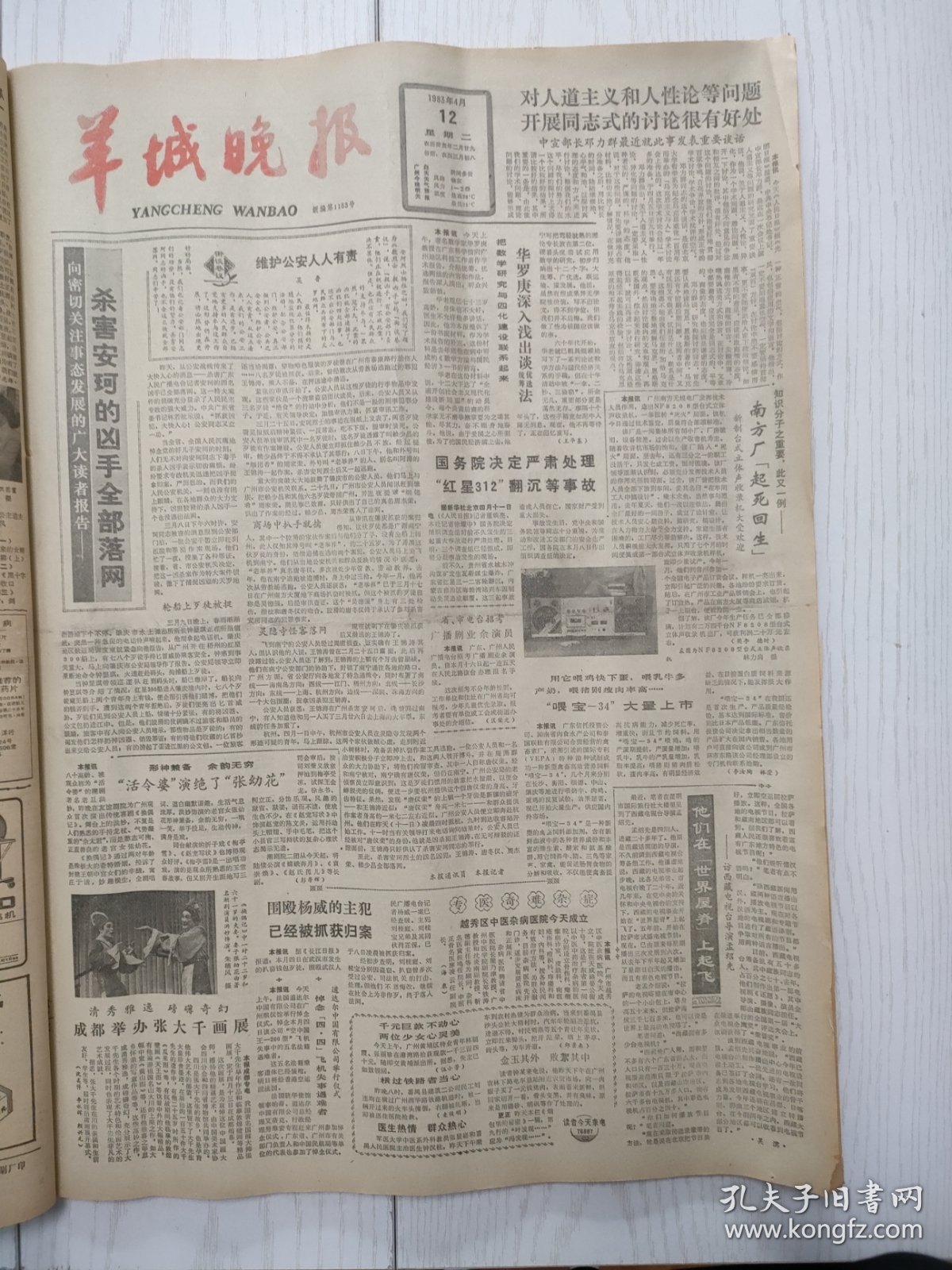 羊城晚报1983年4月12日，杀害安珂的凶手全部落网。成都举办张大千画展。围殴杨威的主犯已被抓获归案。