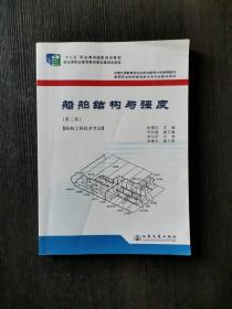 船舶结构与强度 : 船舶工程技术专业