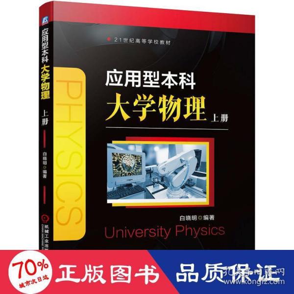 应用型本科大学物理　上册