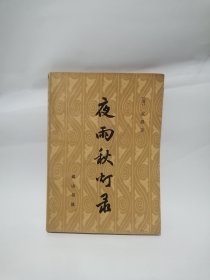 夜雨秋灯录