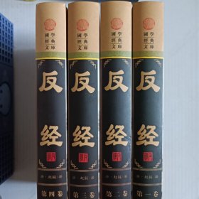 反经(全四册)国学经典文库 图文珍藏版。9品左右。
