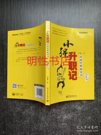 小强升职记：时间管理故事书.升级版（附赠实践手册）