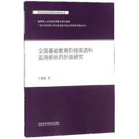 全國基礎(chǔ)教育階段英語科監(jiān)測系統(tǒng)的后效研究/語言學(xué)及應(yīng)用語言學(xué)系列叢書亓魯霞外語教研9787521301168全新正版