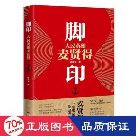 脚印——人民英雄麦贤得