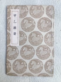 1466 甲乙杂箸