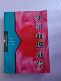 实用血瘀证学（北京协和医院著名皮肤病专家苑勰教授藏书）