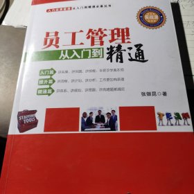 人力资源管理从入门到精通必备丛书：员工管理从入门到精通