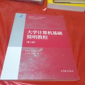 大学计算机基础简明教程（第3版）