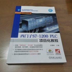 西门子S7-1200 PLC项目化教程