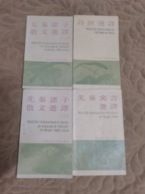 中国古典文学作品选读（4册合售）