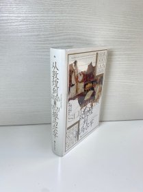 汗青堂丛书002：从敦煌到撒马尔罕