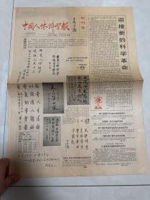 中国人体科学报 创刊号和第二期合售，