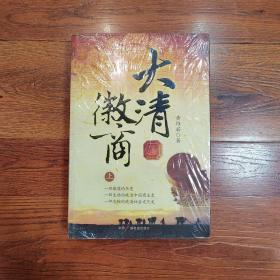 大清徽商（上下）