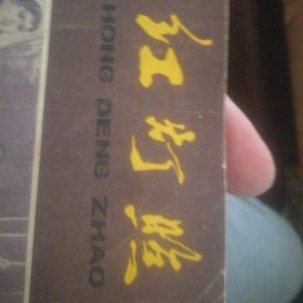 照,灯,红