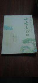 新编小学生必背小古文100篇