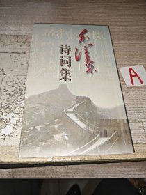 毛泽东诗词集（六十七首）-- 1996年。一版一印.竖排简体字