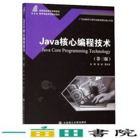 Java核心编程技术第三3版张屹蔡木生大连理工大学出9787568521598