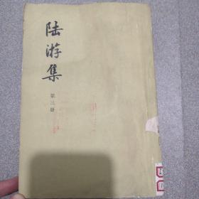 陆游集第三册