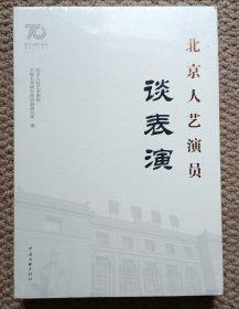 北京人艺演员谈表演 原塑封 C