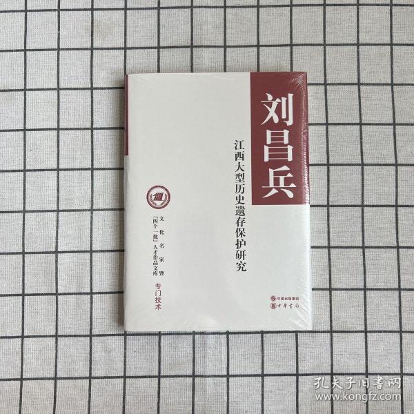 江西大型历史遗存保护研究（文化名家暨“四个一批”人才作品文库）