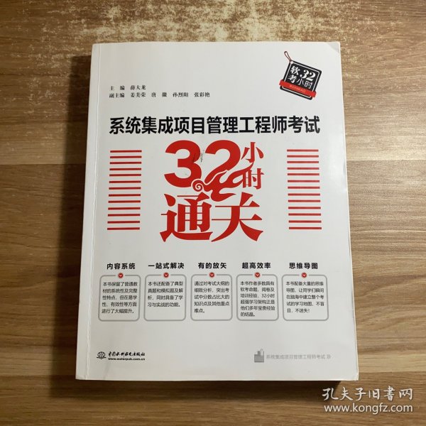 系统集成项目管理工程师考试32小时通关