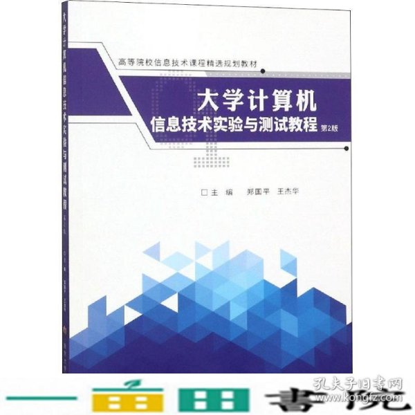 大学计算机信息技术实验与测试教程（第2版）/高等院校信息技术课程精选规划教材