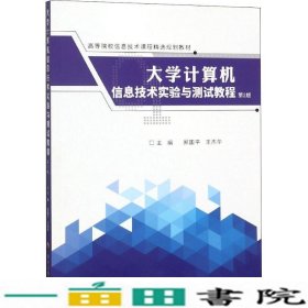 大学计算机信息技术实验与测试教程（第2版）/高等院校信息技术课程精选规划教材