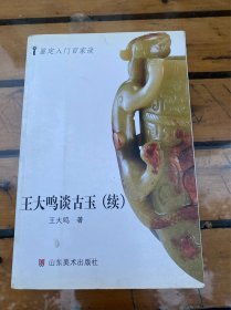 王大鸣谈古玉（续）鉴定入门百家谈
