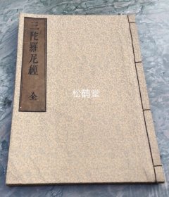 《三陀罗尼经》1册全，和刻本，汉文，布质绫罗类封面封底，内含《佛顶尊胜陀罗尼经》，《一切如来心秘密全身舍利宝箧印陀罗尼经》，《千手千眼观自在菩萨广大圆满无碍大悲心陀罗尼经》，并各含梵文陀罗尼，卷后并含梵文《阿弥陀佛根本陀罗尼》等，并附《尊胜幢之图》，《宝箧印塔之图》，卷前并含唐定觉寺沙门志静序，版面精美，佛教，密教密宗宝贵文献。