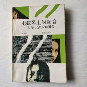 报告文学 七弦琴上的颤音——来自社会底层的报告(签赠本)