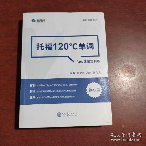 学而思&考满分  托福120°C单词 APP速记定制版