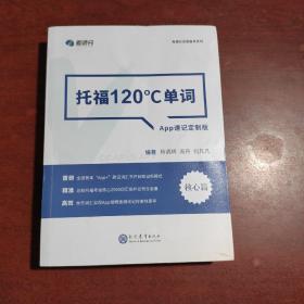 学而思&考满分  托福120°C单词 APP速记定制版