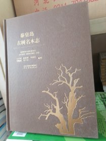 秦皇岛古树名木志