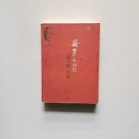 龚育之回忆"阎王殿"旧事 品如图