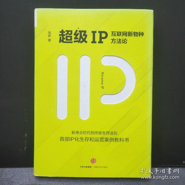 超级IP：互联网新物种方法论