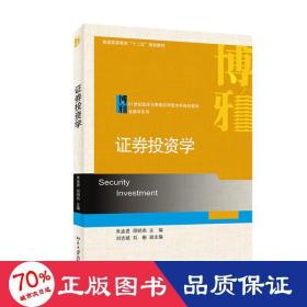 证劵投资学/普通高等教育“十二五”规划教材·21世纪经济与管理应用型本科规划教材·金融学系列