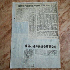 剪报剪刊 人民日报1994年10月8日星期六第五版 为有源头污水来一石梁河水库污染严重亟待治理/(本报记者 李有存 傅丁根) 再热式汽轮机生产突破百台大关/(上海汽轮机厂副总工程师 郑云之) 等