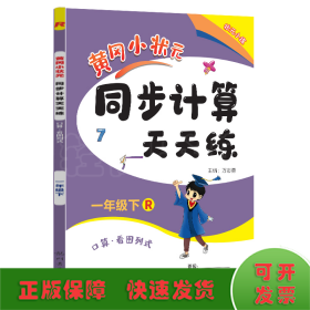 2016年春 黄冈小状元 同步计算天天练习：一年级下（R）