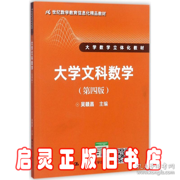 大学文科数学（第四版）（21世纪数学教育信息化精品教材 大学数学立体化教材）