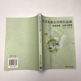 化学及相关学科信息源：信息检索、分析与管理