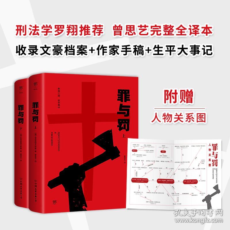 罪与罚(全2册) 外国文学名著读物 (俄罗斯)陀思妥耶夫斯基 新华正版