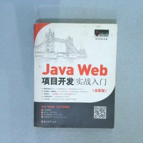 JavaWeb项目开发实战入门全彩版