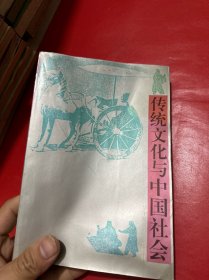 传统文化与中国社会