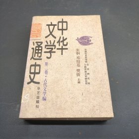 中华文学通史 第二卷