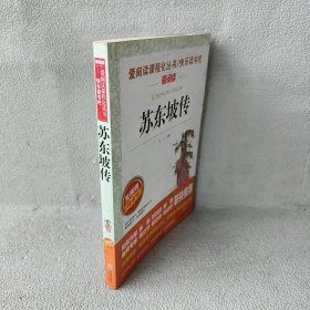 苏东坡传/部编版语文教材推荐课外阅读无障碍阅读青少版