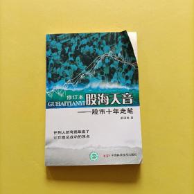 股海天音：股市十年走笔（修订本）